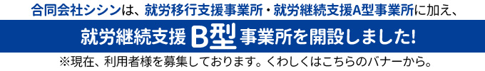 就労継続支援B型事業所を開設しました!