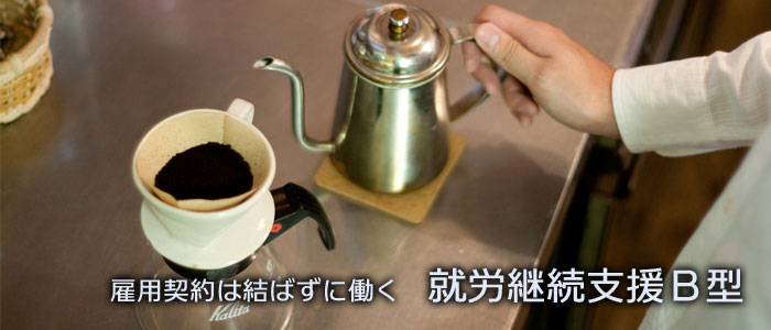 雇用契約は結ばずに働く 就労継続支援B型