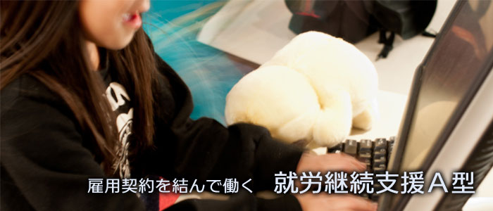 雇用契約を結んで働く 就労継続支援A型
