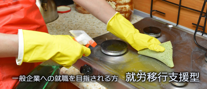 一般企業への就職を目指される方 就労移行支援型