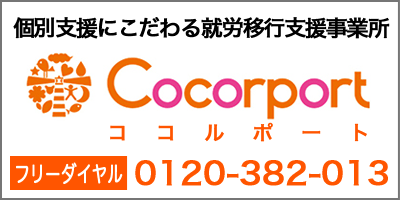 個別支援にこだわる就労移行支援事業所　Cocorport　ココルポート　フリーダイヤル　0120-382-013