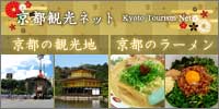 京都観光ネット