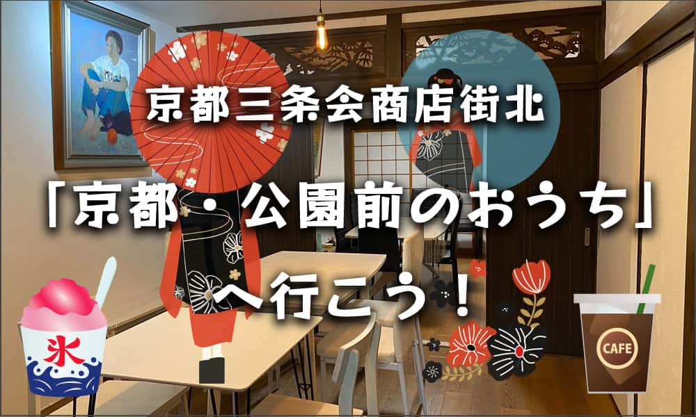 京都三条会商店街北　「京都・公園前のおうち」へ行こう！